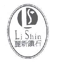 麗新鑽石 Li Shin 及圖