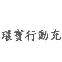 環寶行動充