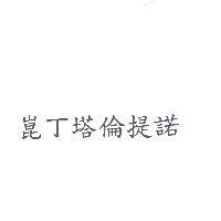 崑丁塔倫提諾