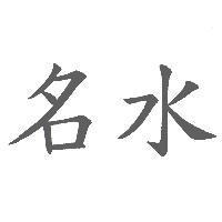 名水