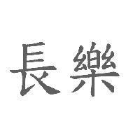 長樂