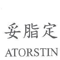 妥脂定 ATORSTIN