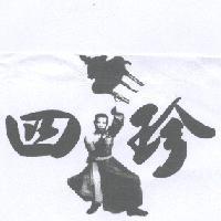 四珍及圖