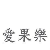 愛果樂