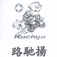 路馳揚 Ruchya 及圖