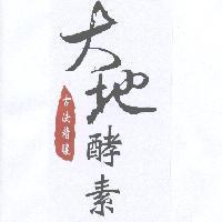 大地酵素 古法精釀 及圖