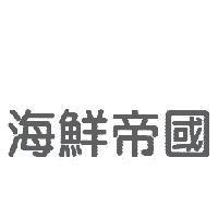 海鮮帝國