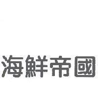 海鮮帝國
