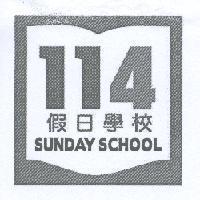 114 假日學校 SUNDAY SCHOOL 及圖