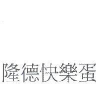 隆德快樂蛋
