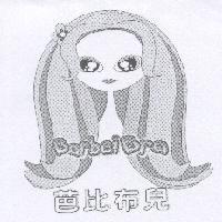 芭比布兒 barbeibra 及圖