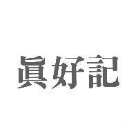 真好記