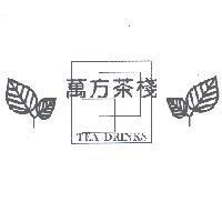 萬方茶棧 TEA DRINKS 及圖