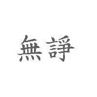 無諍