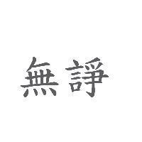 無諍