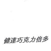 健達巧克力倍多