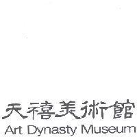 天禧美術館 ART DYNASTY MUSEUM