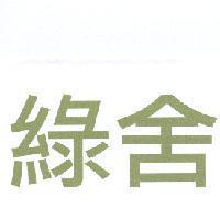 綠舍