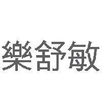樂舒敏