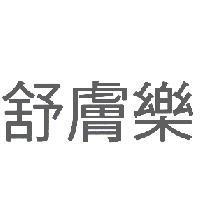 舒膚樂