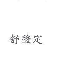 舒酸定
