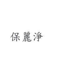 保麗淨