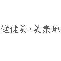 健健美,美樂地