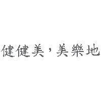 健健美,美樂地