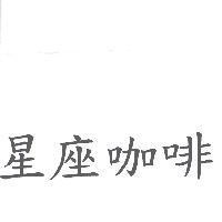 星座咖啡