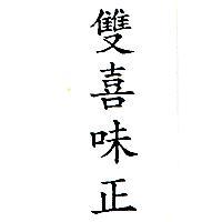 雙喜味正