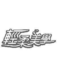 輕柔美學
