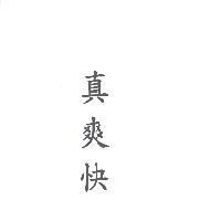 真爽快