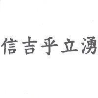 信吉乎立湧