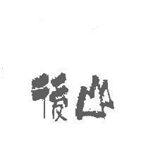 後山設計字