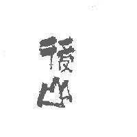 後山設計字