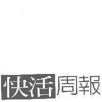 快活周報設計字