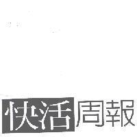 快活周報設計字