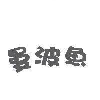 曼波魚
