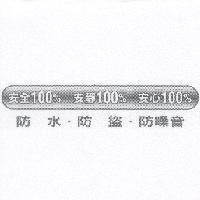 安全 100% 安靜 100% 安心 100%及圖防水.防盜.防噪音