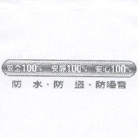 安全 100% 安靜 100% 安心 100%及圖防水.防盜.防噪音