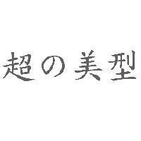超 の 美型