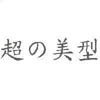超 の 美型