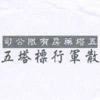 五塔藥房有限公司五塔標行軍散