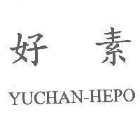 好素 YUCHAN-HEPO
