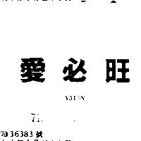 愛必旺 ABION 