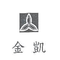金凱及圖