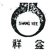祥益 SHANG YEE 