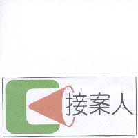 接案人及圖