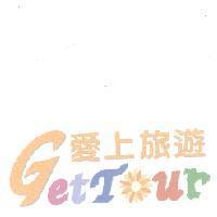 愛上旅遊 GETTOUR 及圖