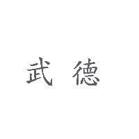 武德